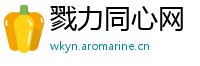 戮力同心网